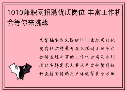 1010兼职网招聘优质岗位 丰富工作机会等你来挑战