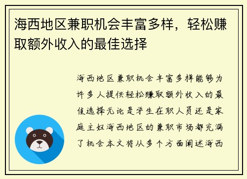 海西地区兼职机会丰富多样，轻松赚取额外收入的最佳选择