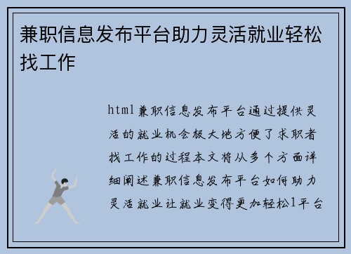兼职信息发布平台助力灵活就业轻松找工作