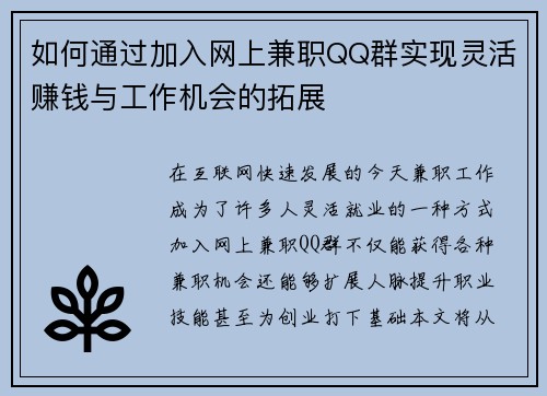 如何通过加入网上兼职QQ群实现灵活赚钱与工作机会的拓展