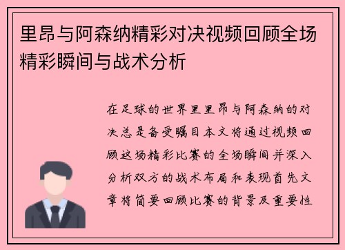 里昂与阿森纳精彩对决视频回顾全场精彩瞬间与战术分析