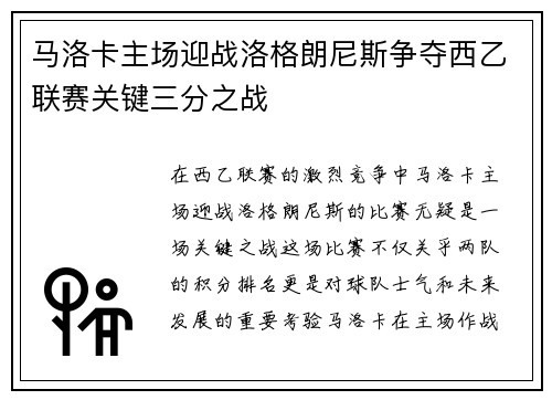 马洛卡主场迎战洛格朗尼斯争夺西乙联赛关键三分之战