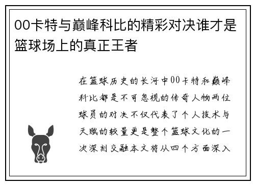 00卡特与巅峰科比的精彩对决谁才是篮球场上的真正王者