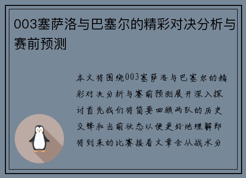 003塞萨洛与巴塞尔的精彩对决分析与赛前预测