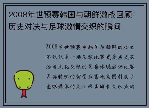 2008年世预赛韩国与朝鲜激战回顾：历史对决与足球激情交织的瞬间