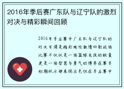 2016年季后赛广东队与辽宁队的激烈对决与精彩瞬间回顾