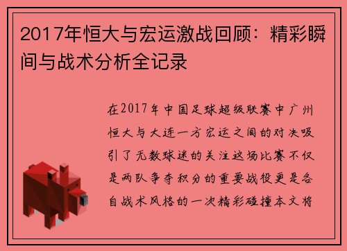 2017年恒大与宏运激战回顾：精彩瞬间与战术分析全记录