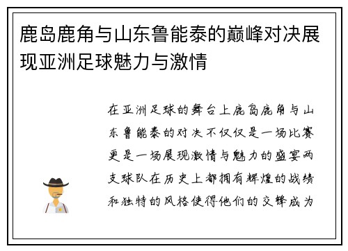 鹿岛鹿角与山东鲁能泰的巅峰对决展现亚洲足球魅力与激情