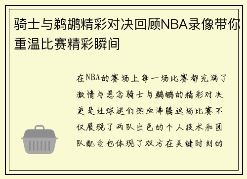 骑士与鹈鹕精彩对决回顾NBA录像带你重温比赛精彩瞬间