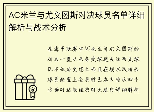AC米兰与尤文图斯对决球员名单详细解析与战术分析