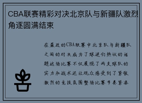 CBA联赛精彩对决北京队与新疆队激烈角逐圆满结束