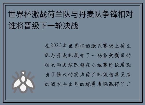 世界杯激战荷兰队与丹麦队争锋相对谁将晋级下一轮决战