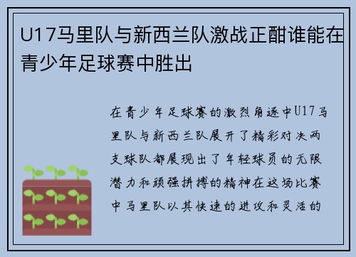 U17马里队与新西兰队激战正酣谁能在青少年足球赛中胜出