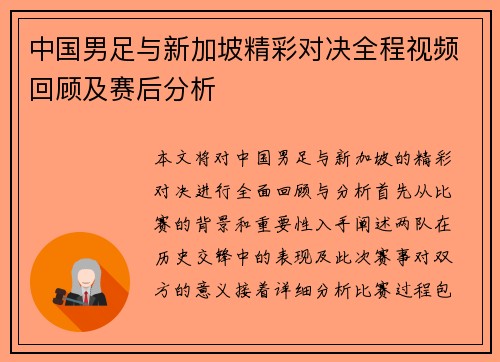 中国男足与新加坡精彩对决全程视频回顾及赛后分析