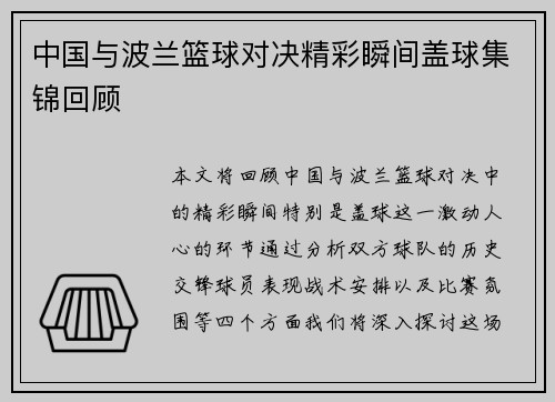 中国与波兰篮球对决精彩瞬间盖球集锦回顾