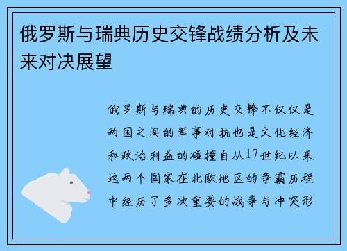 俄罗斯与瑞典历史交锋战绩分析及未来对决展望