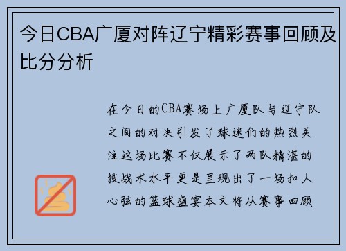 今日CBA广厦对阵辽宁精彩赛事回顾及比分分析