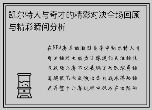 凯尔特人与奇才的精彩对决全场回顾与精彩瞬间分析