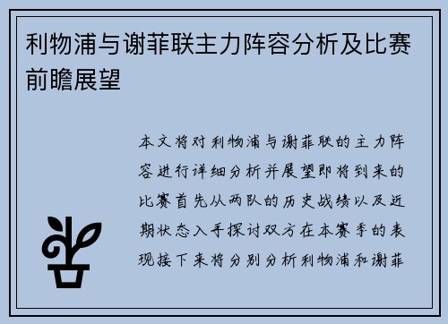 利物浦与谢菲联主力阵容分析及比赛前瞻展望