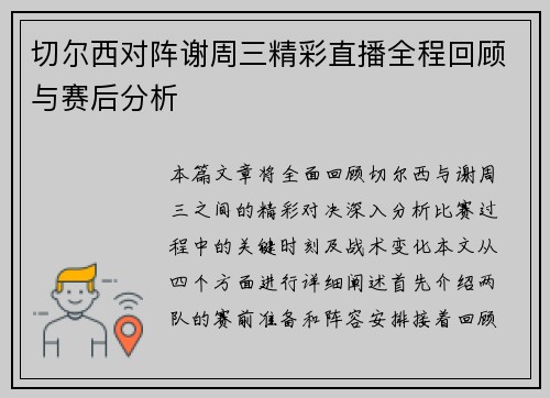 切尔西对阵谢周三精彩直播全程回顾与赛后分析