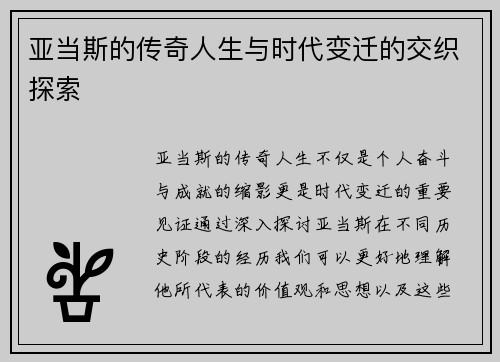 亚当斯的传奇人生与时代变迁的交织探索