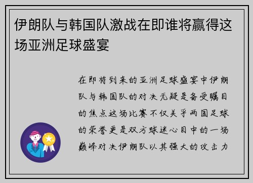 伊朗队与韩国队激战在即谁将赢得这场亚洲足球盛宴