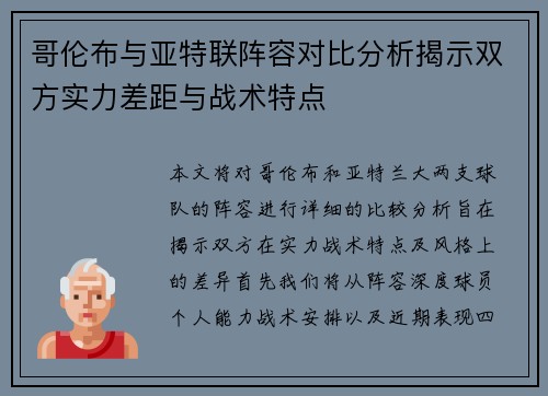 哥伦布与亚特联阵容对比分析揭示双方实力差距与战术特点