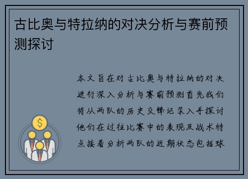 古比奥与特拉纳的对决分析与赛前预测探讨