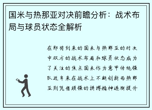 国米与热那亚对决前瞻分析：战术布局与球员状态全解析