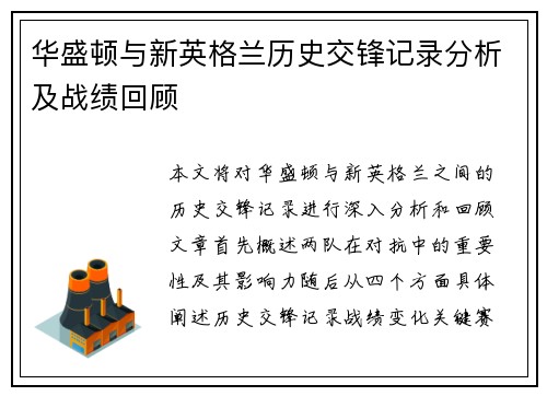 华盛顿与新英格兰历史交锋记录分析及战绩回顾