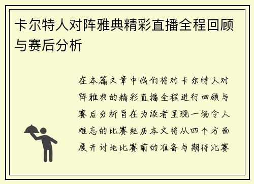 卡尔特人对阵雅典精彩直播全程回顾与赛后分析