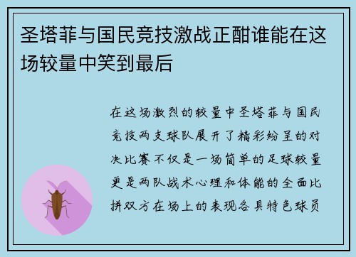 圣塔菲与国民竞技激战正酣谁能在这场较量中笑到最后
