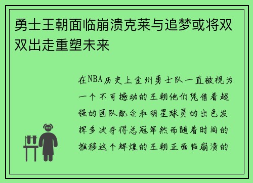 勇士王朝面临崩溃克莱与追梦或将双双出走重塑未来