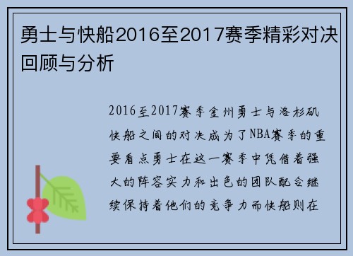 勇士与快船2016至2017赛季精彩对决回顾与分析