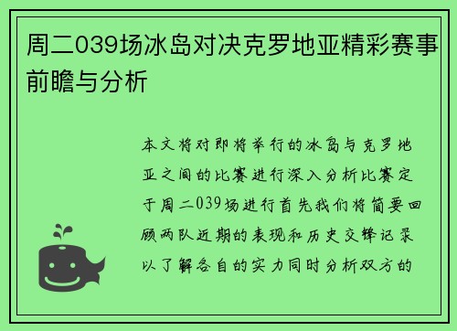 周二039场冰岛对决克罗地亚精彩赛事前瞻与分析