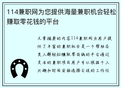 114兼职网为您提供海量兼职机会轻松赚取零花钱的平台