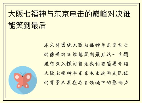 大阪七福神与东京电击的巅峰对决谁能笑到最后
