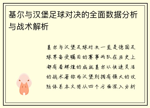 基尔与汉堡足球对决的全面数据分析与战术解析