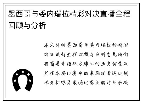 墨西哥与委内瑞拉精彩对决直播全程回顾与分析