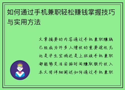 如何通过手机兼职轻松赚钱掌握技巧与实用方法