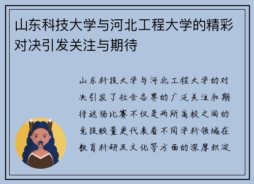 山东科技大学与河北工程大学的精彩对决引发关注与期待