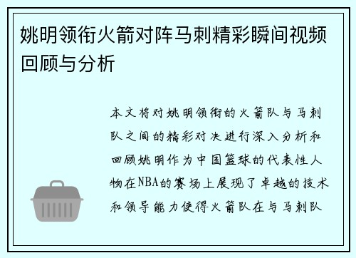 姚明领衔火箭对阵马刺精彩瞬间视频回顾与分析