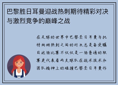 巴黎胜日耳曼迎战热刺期待精彩对决与激烈竞争的巅峰之战