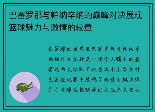 巴塞罗那与帕纳辛纳的巅峰对决展现篮球魅力与激情的较量