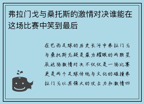 弗拉门戈与桑托斯的激情对决谁能在这场比赛中笑到最后