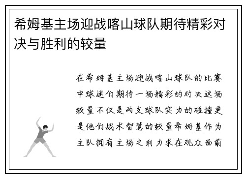 希姆基主场迎战喀山球队期待精彩对决与胜利的较量