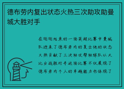 德布劳内复出状态火热三次助攻助曼城大胜对手