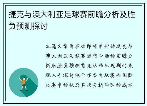 捷克与澳大利亚足球赛前瞻分析及胜负预测探讨