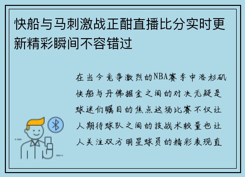 快船与马刺激战正酣直播比分实时更新精彩瞬间不容错过