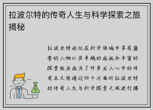 拉波尔特的传奇人生与科学探索之旅揭秘